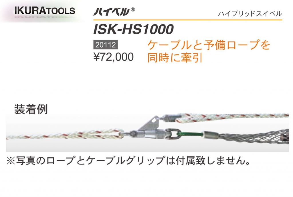 ハイベル ISK-HS1000 | イクラ (育良) 20112 (ハイブリッドスイベル