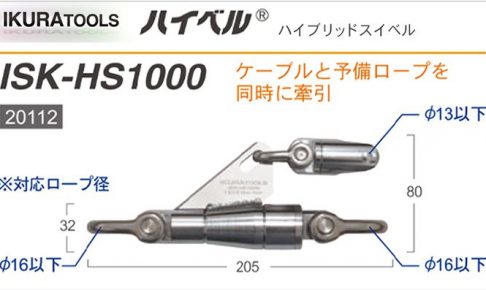 ハイベル ISK-HS1000 | イクラ (育良) 20112 (ハイブリッドスイベル