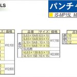 育良精機 ( イクラ / IKURA ) パンチャー替刃 [ IS-MP15L用 / IS-MP15LE用 / IS-MP15LX用 ] (長穴)