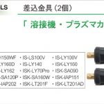 「差し込み 金具 なら」 (溶接機 プラズマカッター 切断機 用) | イクラ (育良)