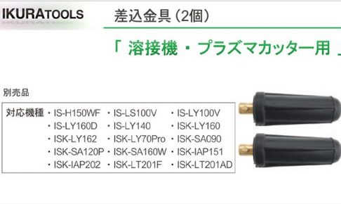 「差し込み 金具 なら」 (溶接機 プラズマカッター 切断機 用) | イクラ (育良)