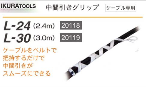 育良精機(イクラ/IKURA) 中間引きグリップ (ケーブル専用) L-24 (20118) | L-30 (20119)