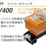 育良精機 ( イクラ / IKURA ) インバーターウインチ CW-IV400 10142