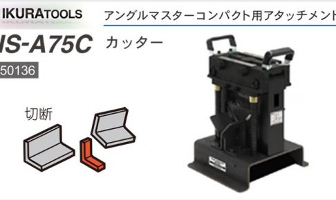 育良精機 ( イクラ / IKURA ) IS-A75C カッター アタッチメント 50136 (アングルマスターコンパクト用)