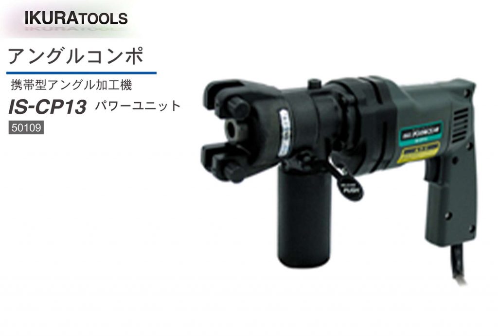 実物 Pro-Tools育良精機 育良 アングルコンポ ベンダーアタッチメント