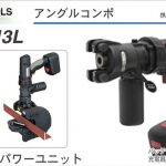 育良精機 ( イクラ / IKURA ) コードレスパワーユニット IS-CP13L 50137 ( アングルコンポ ) (携帯型 アングル加工機)