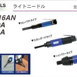 「溶接 スラグ 除去」や「塗装 剥離」に。 | 育良 ( イクラ / IKURA ) ライトニードル IS-NS20A (60001) | IS-NS33A (60002) | ISK-NS16AN (61008)