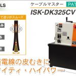 育良精機(イクラ/IKURA) ケーブルマスター ISK-DK325CV 10138