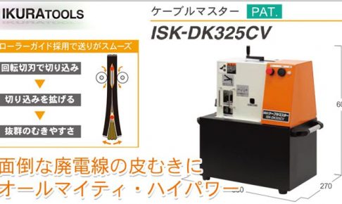 育良精機(イクラ/IKURA) ケーブルマスター ISK-DK325CV 10138