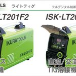 ISK-LT201AD2 ISK-LT201F2 ライトティグ | イクラ (育良) ティグ溶接機