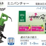 育良精機 ( イクラ / IKURA ) ISK-MP920F ミニパンチャー 電動油圧式 50152 (ハイブリッド複動パンチャー)