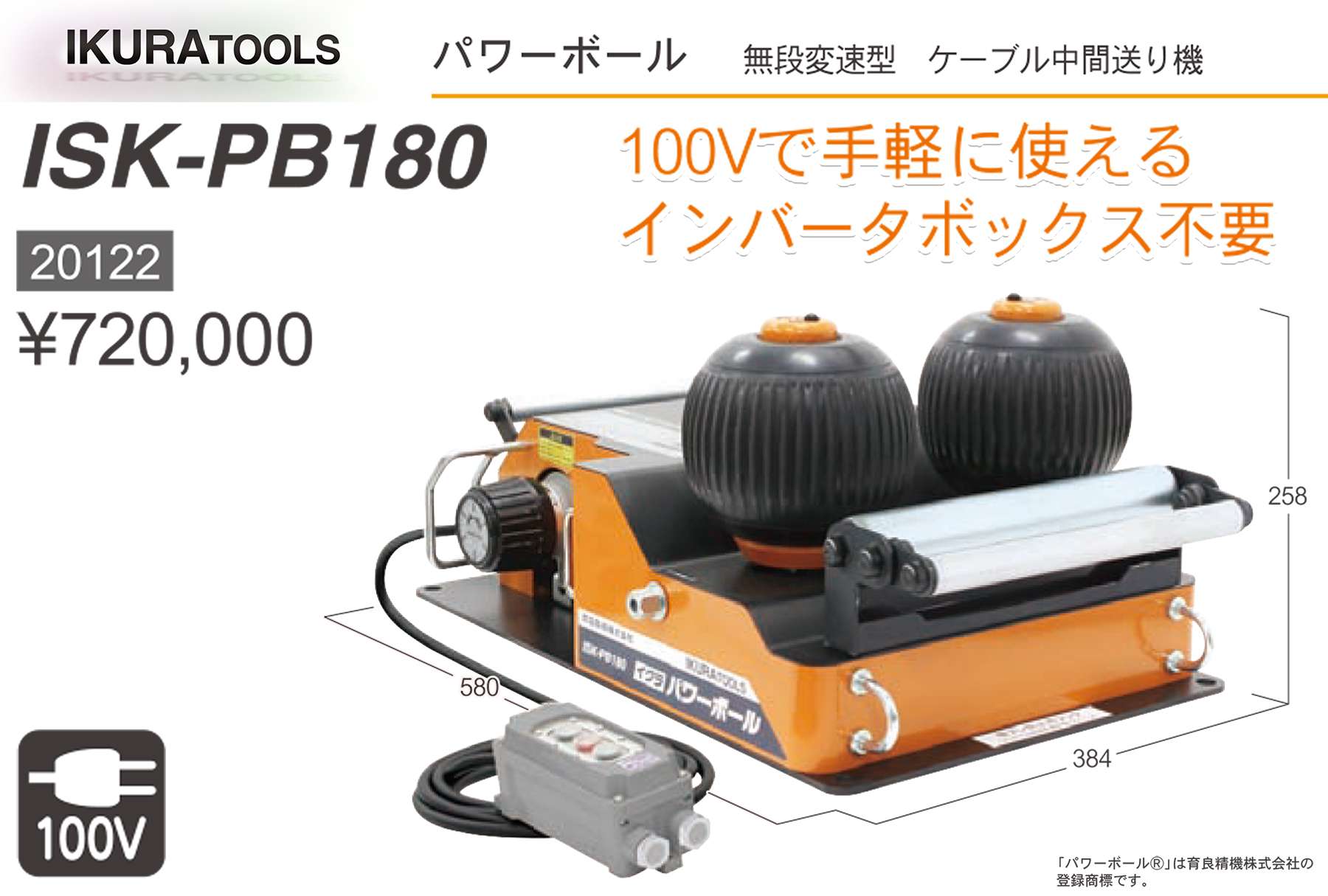 イクラ (育良) ISK-PB180 パワーボール 20122 (ケーブル中間送り機 無段変速型) | クニハモブログ