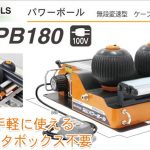 育良精機 ( イクラ / IKURA ) ISK-PB180 パワーボール 20122 (ケーブル中間送り機 無段変速型)