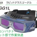 イクラ ラピッドグラスゴーグル ISK-RGG1L (溶接用ゴーグル自動遮光タイプ) 40340