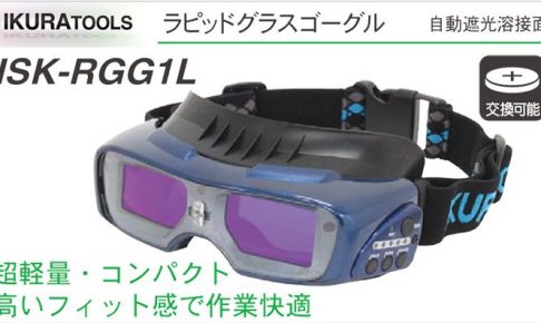 イクラ ラピッドグラスゴーグル ISK-RGG1L (溶接用ゴーグル自動遮光タイプ) 40340