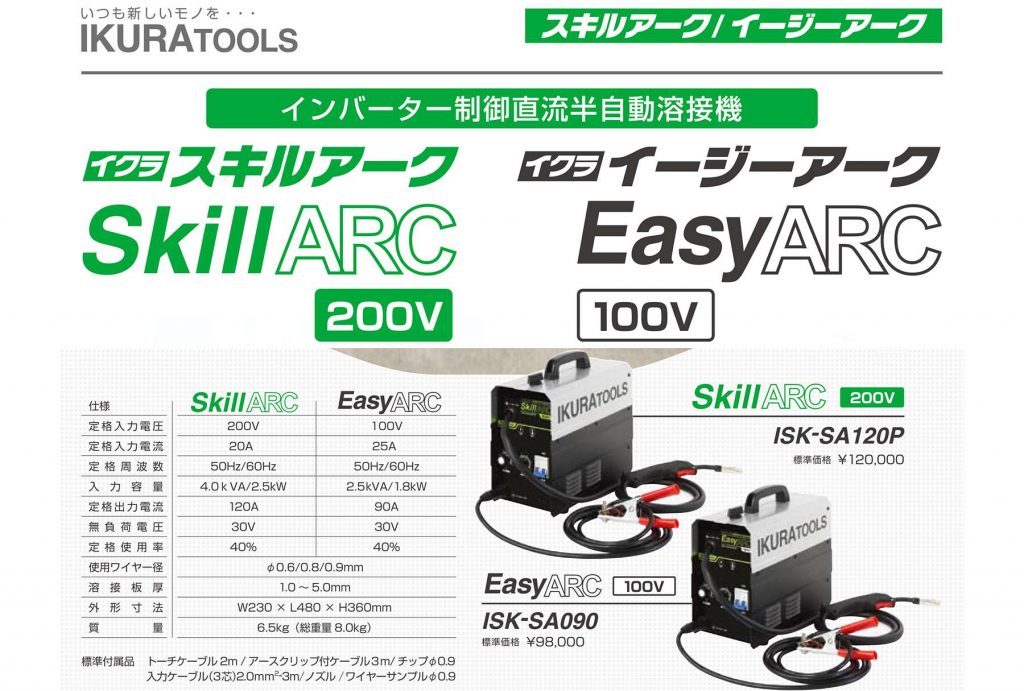 ISK-SA090 イージーアーク 100V 半自動溶接機 (インバーター制御直流