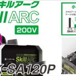 ISK-SA120P スキルアーク 200V 半自動溶接機 (インバーター制御直流) 40058