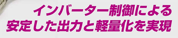 「インバーター制御により品質が向上」