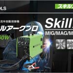 ISK-SA160W スキルアーク プロ 100V/200V 半自動溶接機 (インバーター制御) 40050