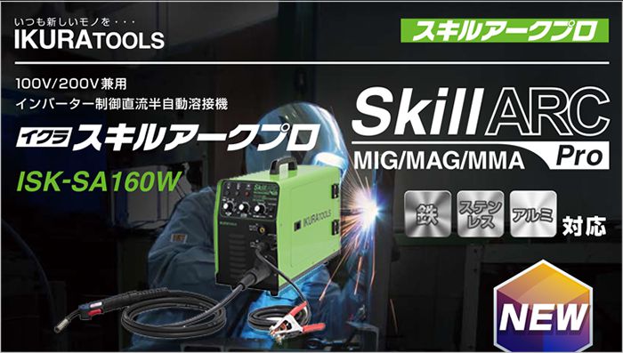 ISK-SA160W スキルアーク プロ 100V/200V 半自動溶接機 (インバーター ...