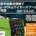 ISK-SA200 スキルアーク 200V 半自動溶接機 (インバーター制御) | イクラ(育良) 40067