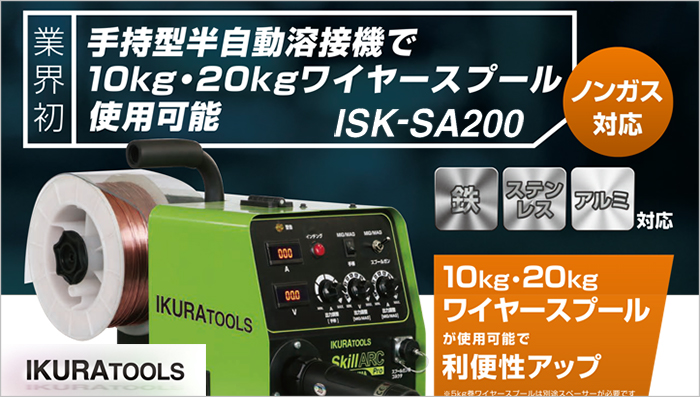 ISK-SA200 スキルアーク プロ 200V 半自動溶接機 (インバーター制御直流) | イクラ(育良) 40067 | クニハモブログ