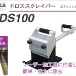 「レーザー加工 ドロスの除去に」 レーザー ドロス対策 ドロススクレイパー ISK-DS100 | イクラ (育良) 60005