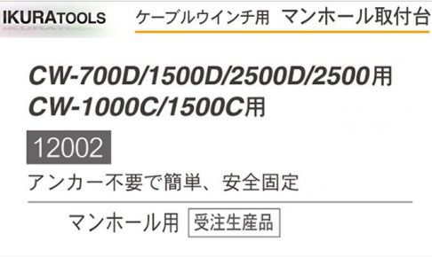 育良精機 ( イクラ / IKURA ) 12002 マンホール取り付け台 (ケーブルウインチ用)