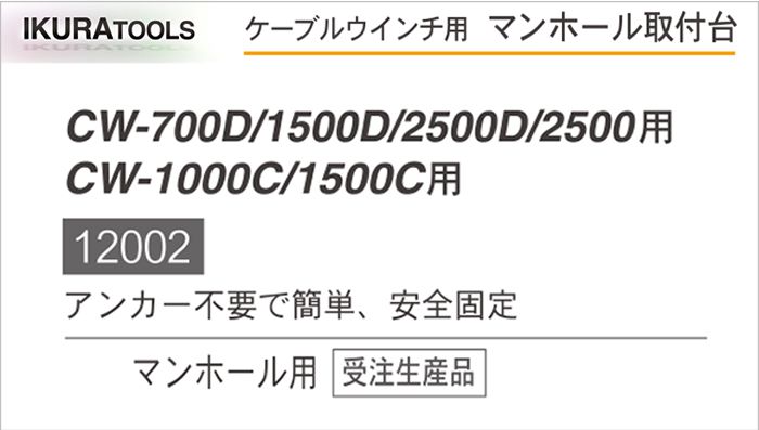 育良精機 ( イクラ / IKURA ) 12002 マンホール取り付け台 (ケーブルウインチ用)