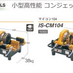 育良精機(イクラ/IKURA) マイコン CM (小型高性能コンジェットマシン) (パイプネジ切り機) | マイコン82 (IS-CM82) | マイコン104 (IS-CM104)