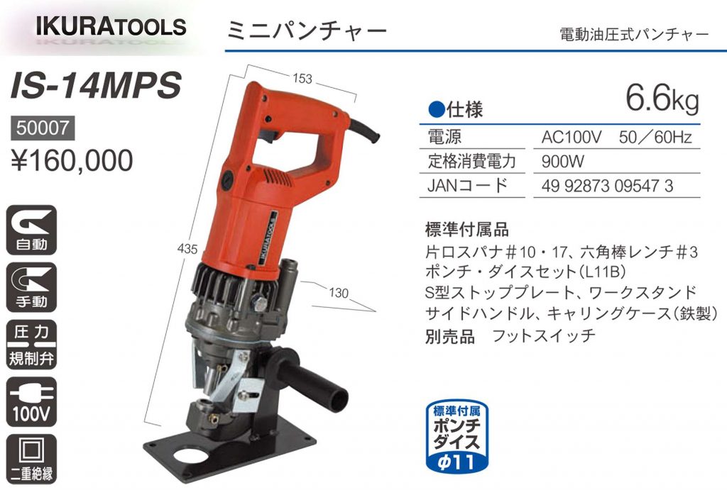 ☆品☆IKURA イクラ 100V ミニパンチャー IS-14MPS？ 電動油圧式ミニパンチャー 電動油圧ミニパンチャー 鉄工用 穴あけ 育良精機 60418