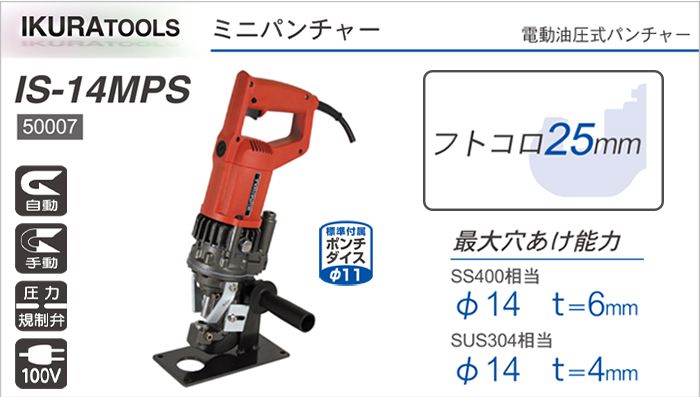 イクラ (育良) IS-14MPS ミニパンチャー 50007 電動油圧式パンチャー クニハモブログ