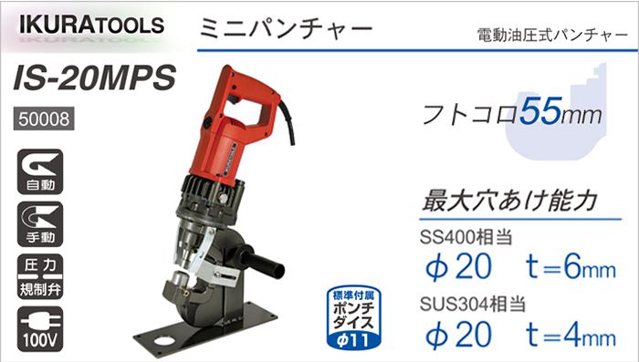 ☆品☆IKURA 育良精機 電動油圧式ミニパンチャー IS-14MPS 最大穴あけ