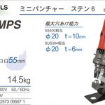 育良精機 ( イクラ / IKURA ) IS-106MPS ミニパンチャー ステン6 (電動油圧式パンチャー) 50009