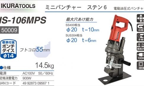 イクラ (育良) IS-106MPS ミニパンチャー ステン6 (電動油圧式