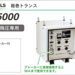 イクラ IS-IT5000 単相200V 複巻トランス (変圧器) ※降圧機