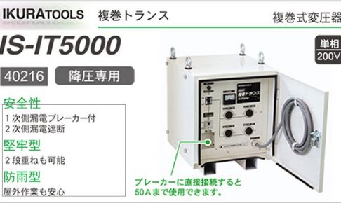 イクラ IS-IT5000 単相200V 複巻トランス (変圧器) ※降圧機