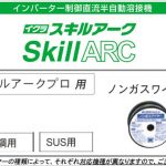 ノンガスワイヤー SAW-06 SAW-08 SAW-09 SAW-09S SAW-12 | イクラ(育良) ※半自動溶接機用