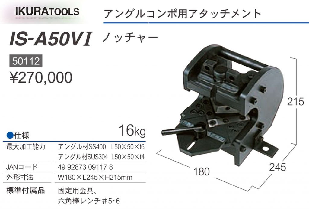 育良(イクラ/IKURA) ノッチャー IS-A50VI