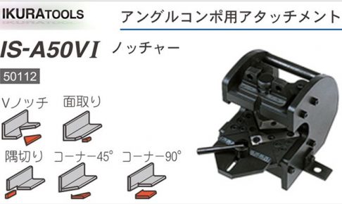 育良精機 ( イクラ / IKURA ) IS-A50V1 ノッチャー アタッチメント 50112 (アングルコンポ用アタッチメント)