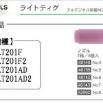 イクラ ノズル (ライトティグ用) ※ティグ溶接機用