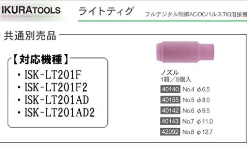 イクラ ノズル (ライトティグ用) ※ティグ溶接機用