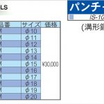 育良精機 ( イクラ / IKURA ) [IS-106MPS用] パンチャー替え刃 (溝形鋼 丸穴)