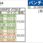 育良精機 ( イクラ / IKURA ) [ IS-106MPS / P756-2用 ] パンチャー 替え刃 (長穴)