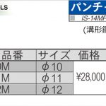 育良精機 ( イクラ / IKURA ) [ IS-14MPS / IS-A14P用 ] パンチャー 替え刃 (溝形鋼 丸穴)