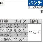 育良精機 ( イクラ / IKURA ) [ IS-14MPS / IS-A14P用 ] パンチャー 替え刃 (長穴)