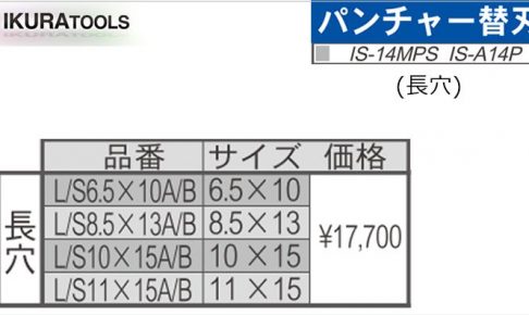 育良精機 ( イクラ / IKURA ) [ IS-14MPS / IS-A14P用 ] パンチャー 替え刃 (長穴)