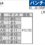 育良精機 ( イクラ / IKURA ) [ IS-14MPS / IS-A14P用 ] パンチャー 替え刃 (丸穴)