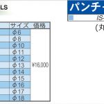 育良精機 ( イクラ / IKURA ) IS-18P用 パンチャー 替え刃 (丸穴)