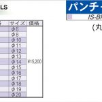 育良精機 ( イクラ / IKURA ) IS-BP18S用 パンチャー 替え刃 (丸穴)